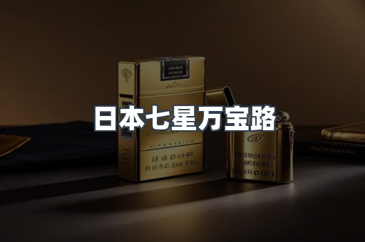 日本七星万宝路
